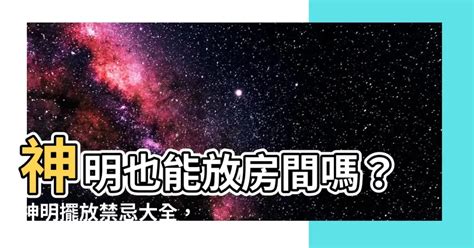 神明可以移動嗎|【神明可以移動嗎】不用再搬家啦！原來神明也能搬。